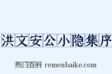 洪文安公小隐集序是什么意思的图片